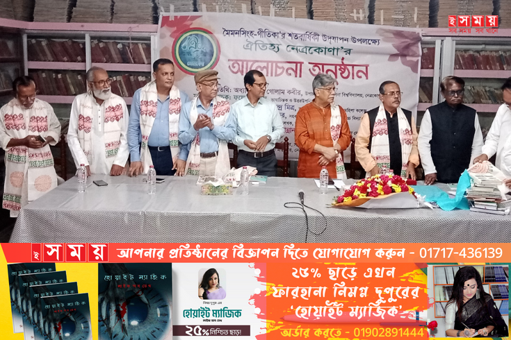 ঐতিহ্যের নেত্রকোণায় আলোচনা সভা অনুষ্ঠিত 